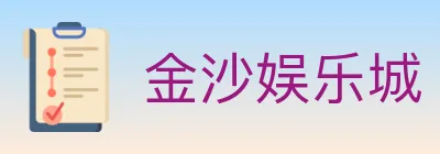 金沙娱乐城 Logo